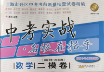 2021年~2023年中考实战名校在招手数学二模卷