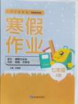 2024年寒假作業(yè)延邊教育出版社七年級(jí)合訂本地理湘教版A版河南專(zhuān)版