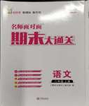 2023年名师面对面期末大通关八年级语文上册人教版浙江专版