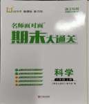 2023年名师面对面期末大通关八年级科学上册浙教版浙江专版