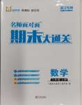 2023年名师面对面期末大通关八年级数学上册浙教版浙江专版