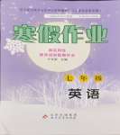2024年寒假作业七年级英语北京教育出版社