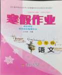 2024年寒假作业一年级语文北京教育出版社