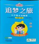 2024年追夢之旅小學(xué)期末真題篇六年級數(shù)學(xué)上冊人教版南陽專版