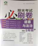 2023年期末考試必刷卷八年級道德與法治上冊人教版河南專版