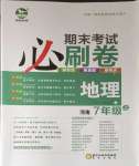 2024年期末考试必刷卷七年级地理上册湘教版河南专版
