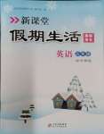2024年新课堂假期生活寒假用书北京教育出版社五年级英语外研版