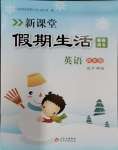2024年新课堂假期生活寒假用书北京教育出版社四年级英语外研版