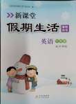 2024年新课堂假期生活寒假用书北京教育出版社六年级英语外研版