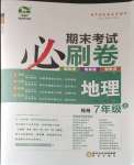 2024年期末考试必刷卷七年级地理上册人教版郑州专版