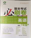 2024年期末考试必刷卷七年级英语上册人教版郑州专版