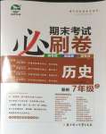 2024年期末考试必刷卷七年级历史上册人教版郑州专版