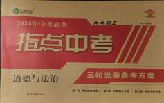 2024年指點(diǎn)中考道德與法治