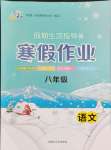 2024年寒假作业八年级语文内蒙古大学出版社