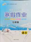 2024年寒假作业七年级语文内蒙古大学出版社