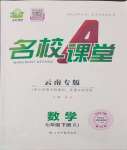 2024年名校课堂七年级数学下册人教版云南专版