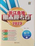 2023年浙江各地期末迎考卷三年级数学上册人教版