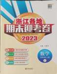 2023年浙江各地期末迎考卷四年级数学上册人教版