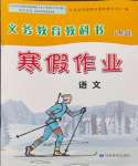 2024年寒假作業(yè)甘肅教育出版社八年級語文