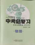 2024年中考总复习新疆文化出版社物理