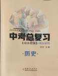 2024年中考总复习新疆文化出版社历史