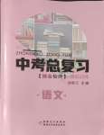 2024年中考总复习新疆文化出版社语文