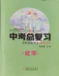 2024年中考总复习新疆文化出版社化学