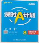 2024年課時(shí)A計(jì)劃八年級(jí)道德與法治下冊(cè)人教版安徽專版