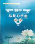 2024年初中总复习手册新世纪出版社语文