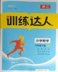 2024年訓(xùn)練達(dá)人六年級(jí)數(shù)學(xué)下冊(cè)北師大版浙江專版