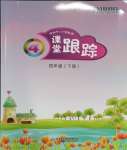 2024年深圳市小学英语课堂跟踪四年级下册沪教版