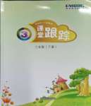 2024年深圳市小学英语课堂跟踪三年级下册沪教版