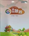 2024年深圳市小学英语课堂跟踪五年级下册沪教版