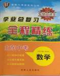 2024年智慧大课堂学业总复习全程精练数学山东专版