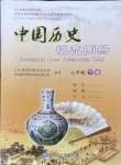 2024年填充图册中国地图出版社七年级历史下册人教版江苏专版