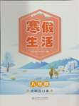 2024年寒假生活北京师范大学出版社八年级文综合订本人教版