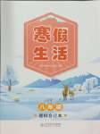 2024年寒假生活北京师范大学出版社八年级理科人教版