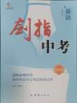 2024年劍指中考英語(yǔ)中考郴州專版