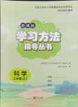 2024年新課標學習方法指導叢書三年級科學下冊教科版