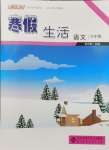 2024年寒假生活北京师范大学出版社八年级语文