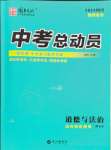 2024年国华考试中考总动员道德与法治达州专版