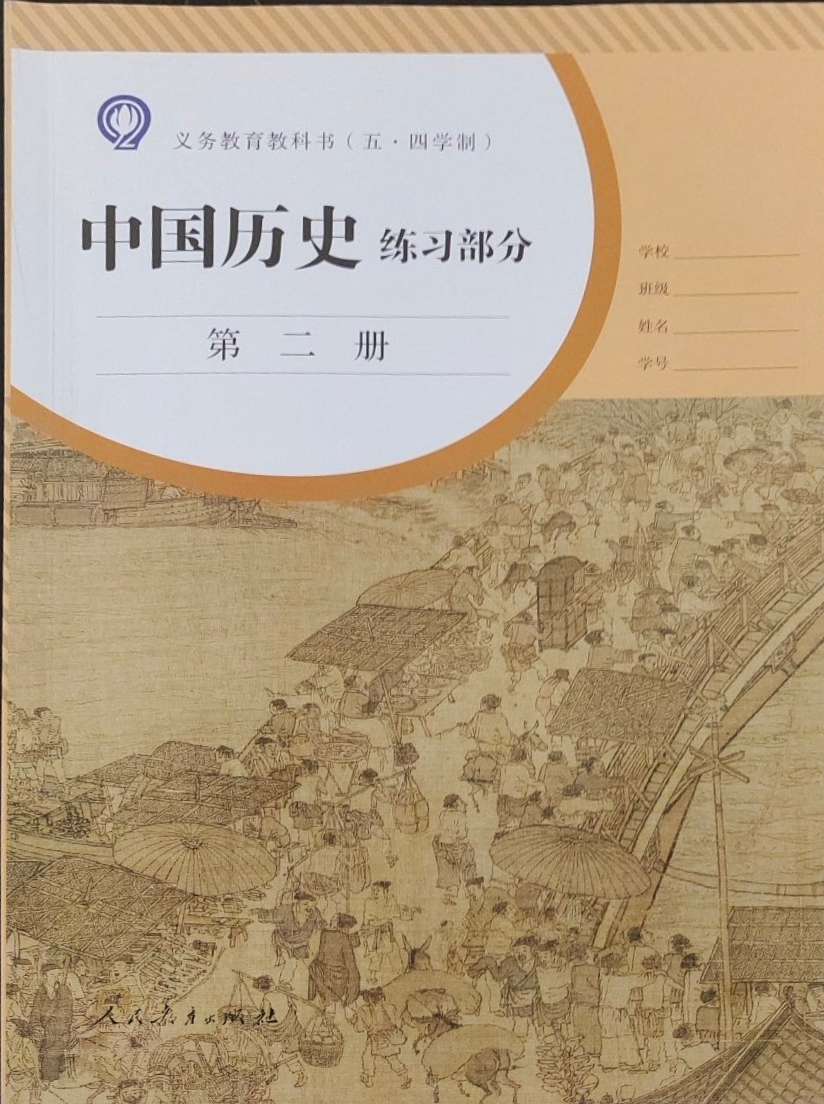 2024年中国历史练习部分第二册人教版54制