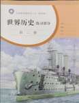 2024年練習(xí)部分世界歷史第二冊(cè)人教版54制