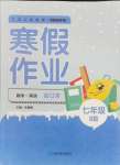 2024年寒假作业延边教育出版社七年级合订本北师大版B版河南专版