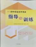 2024年初中学业水平考试指导与训练道德与法治