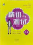 2024年中考复习精讲与测试历史