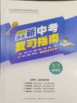 2024年中考復(fù)習(xí)指南長江少年兒童出版社化學(xué)