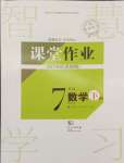 2024年课堂作业武汉出版社七年级数学下册人教版
