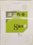 2024年课堂作业武汉出版社八年级数学下册人教版