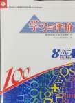 2024年学习与评价八年级数学下册江苏凤凰教育出版社
